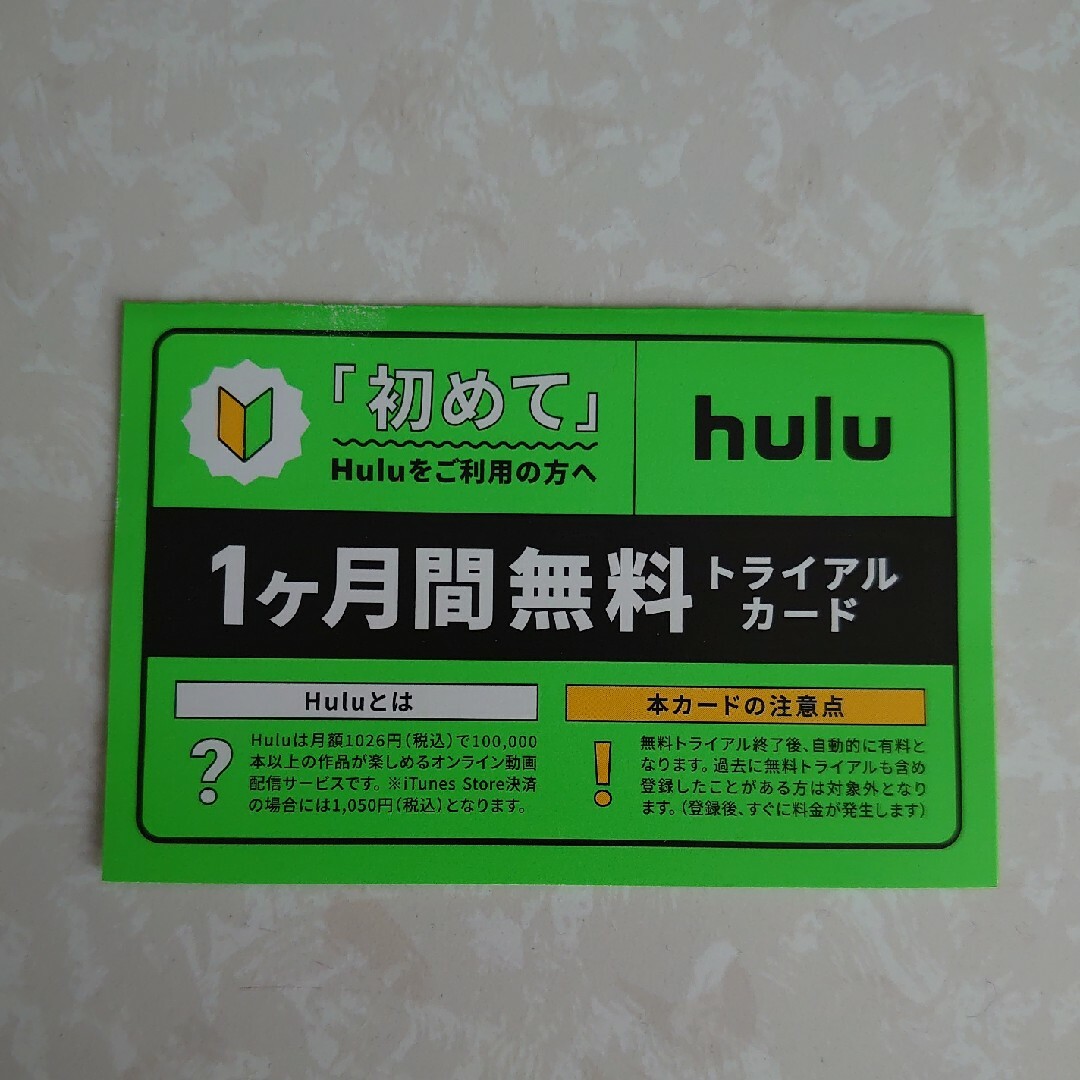 ①hulu フールー 1ヶ月間無料特別ご優待券 チケットの優待券/割引券(その他)の商品写真