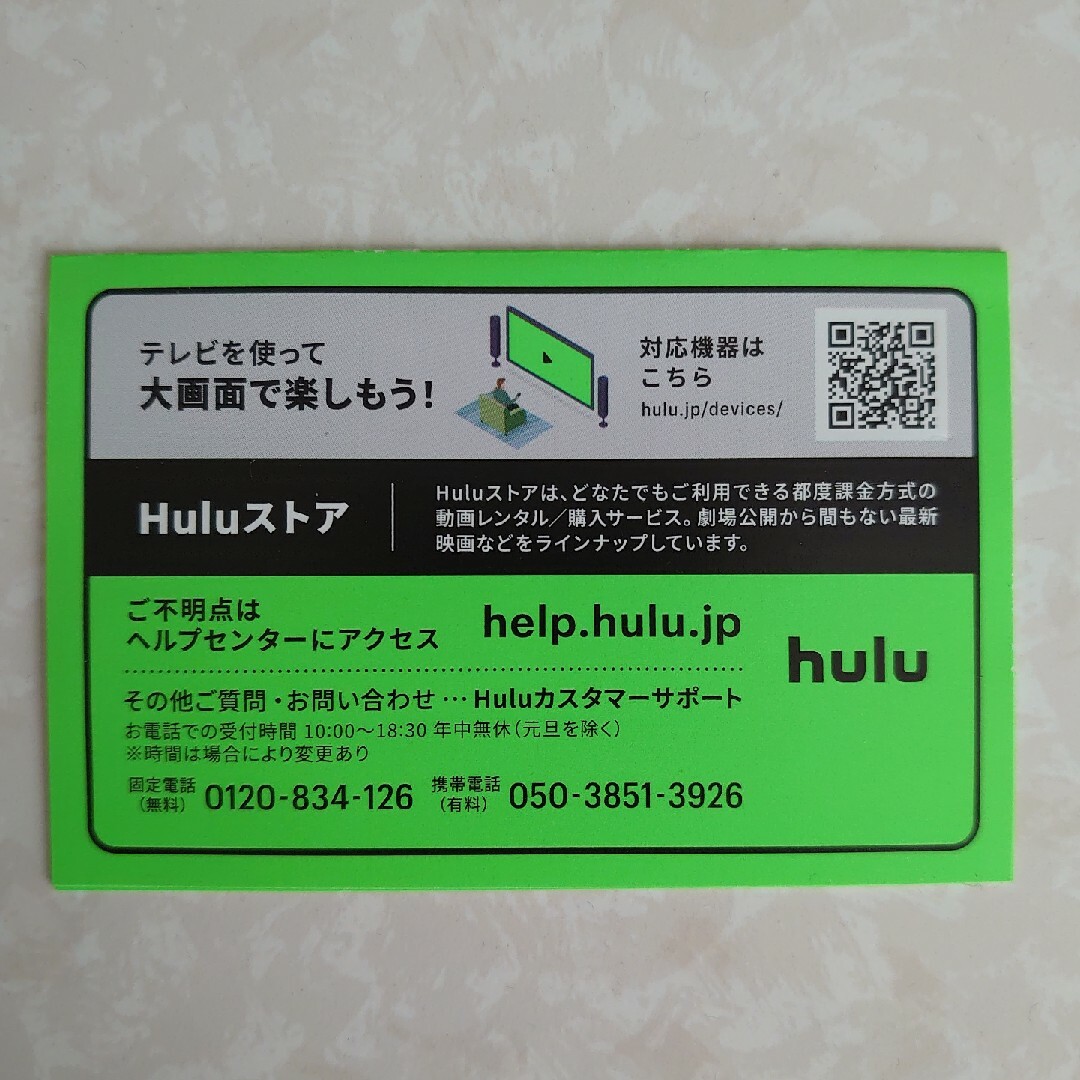 ①hulu フールー 1ヶ月間無料特別ご優待券 チケットの優待券/割引券(その他)の商品写真