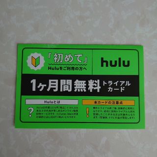 ①hulu フールー 1ヶ月間無料特別ご優待券(その他)