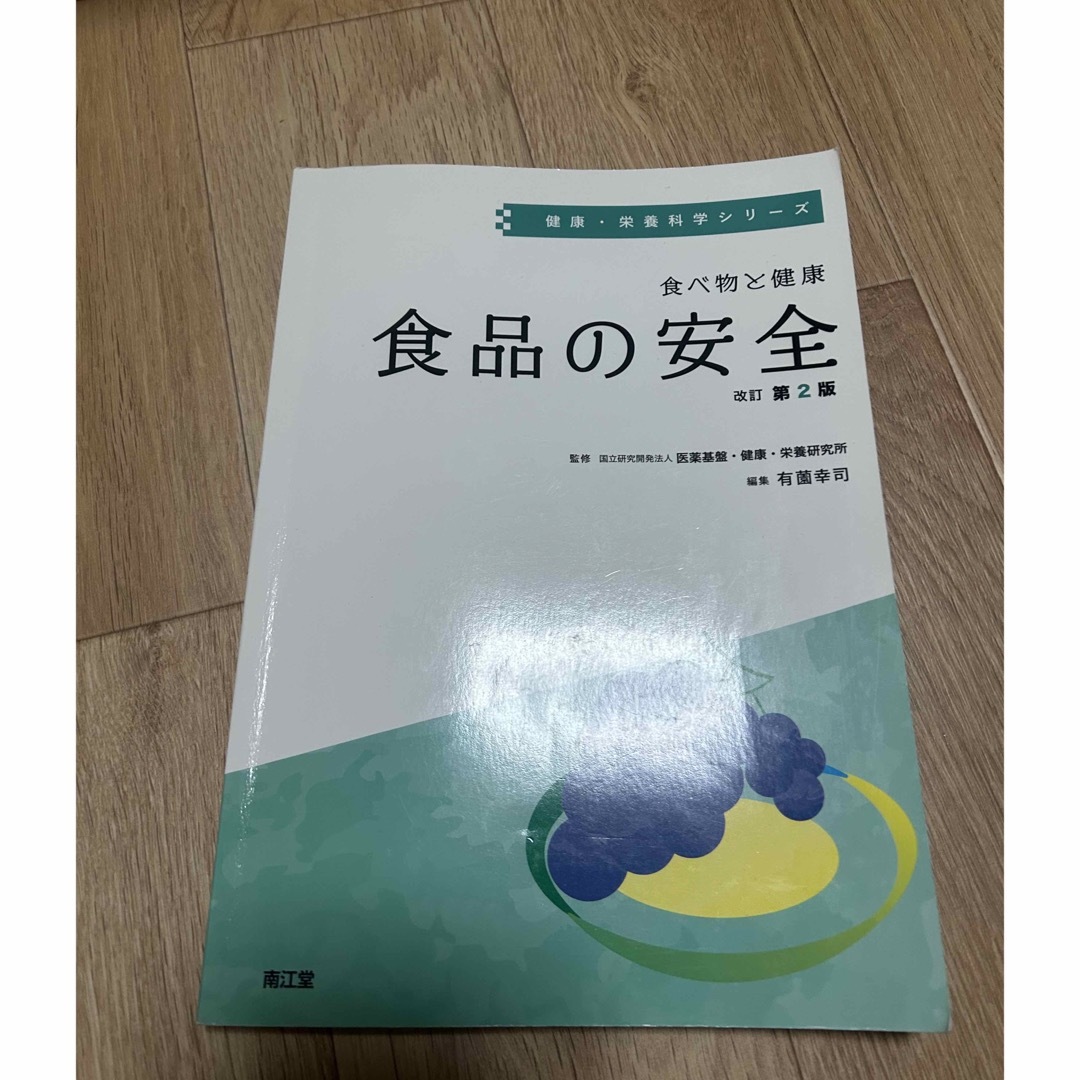 食品の安全　改訂第二版 エンタメ/ホビーの本(健康/医学)の商品写真