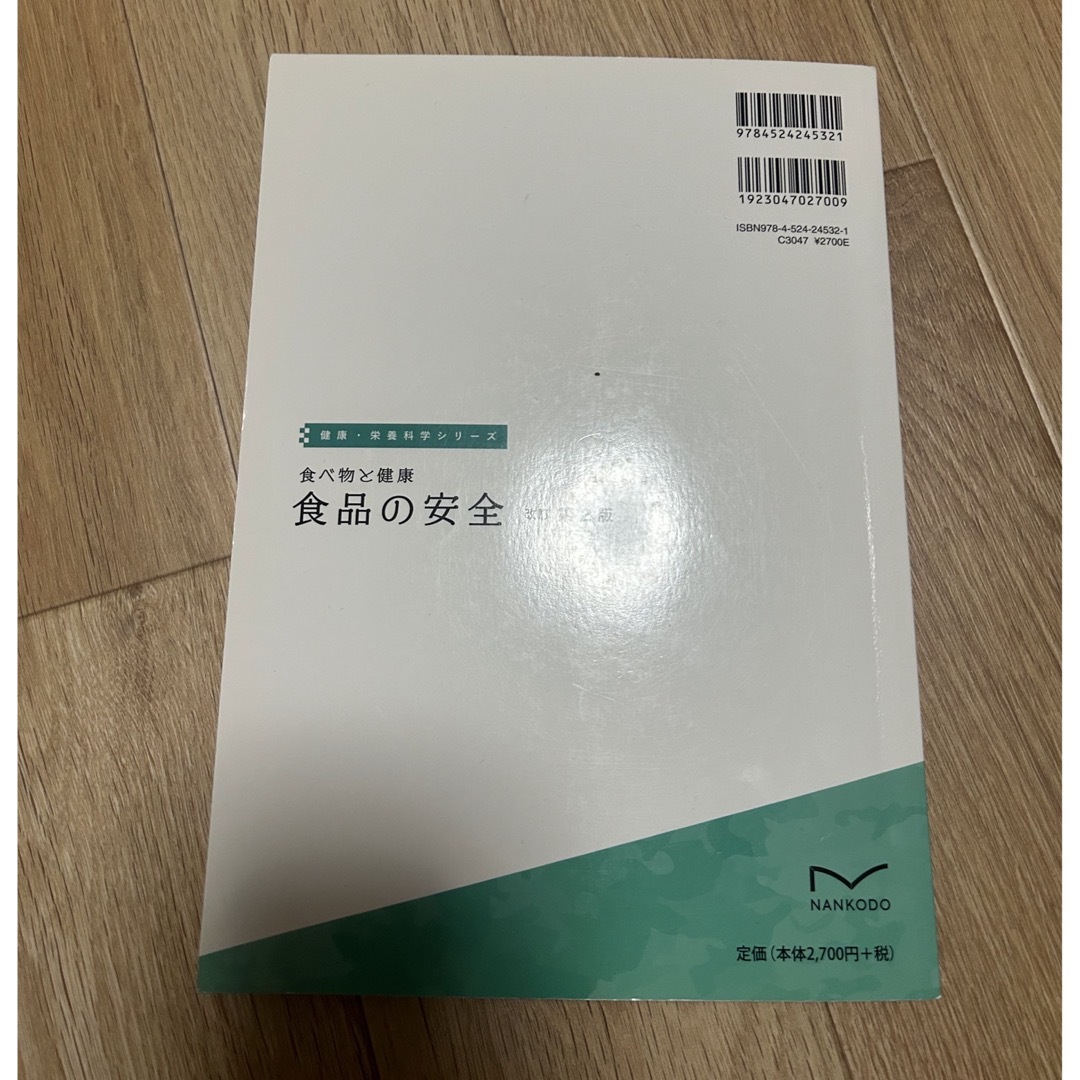 食品の安全　改訂第二版 エンタメ/ホビーの本(健康/医学)の商品写真