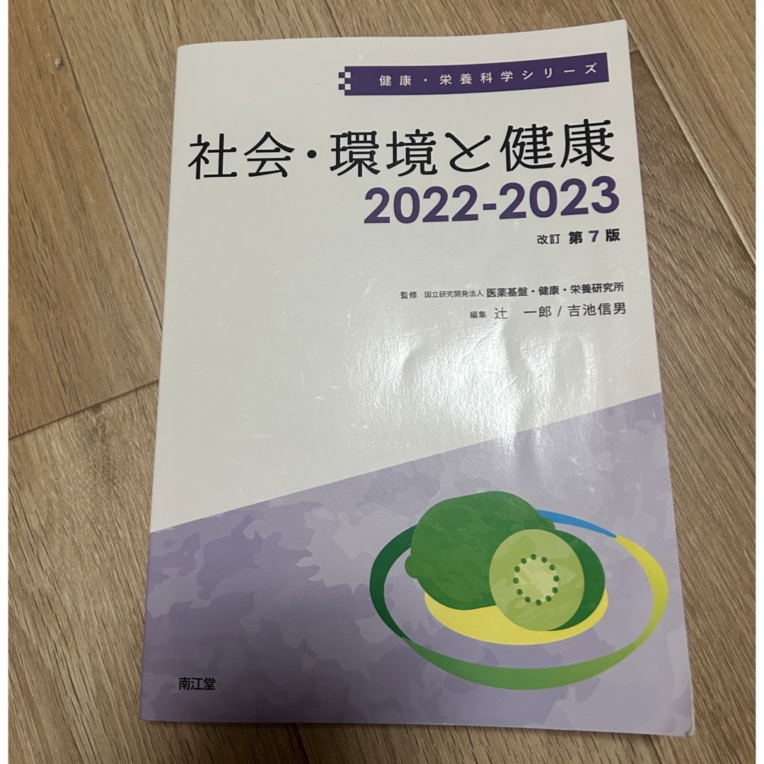 社会環境と健康　2022〜2023 エンタメ/ホビーの本(語学/参考書)の商品写真
