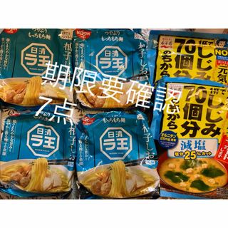 日清食品 - 日清ラ王 柚子しお ゆずしお　永谷園　しじみ　減塩　味噌汁　みそ汁　7点