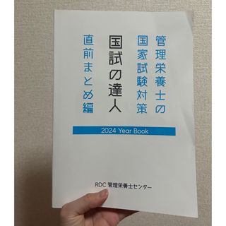 国試の達人　解説書(語学/参考書)