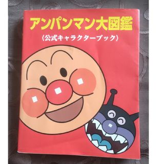 アンパンマン(アンパンマン)のアンパンマン大図鑑〈公式キャラクタ－ブック〉(絵本/児童書)