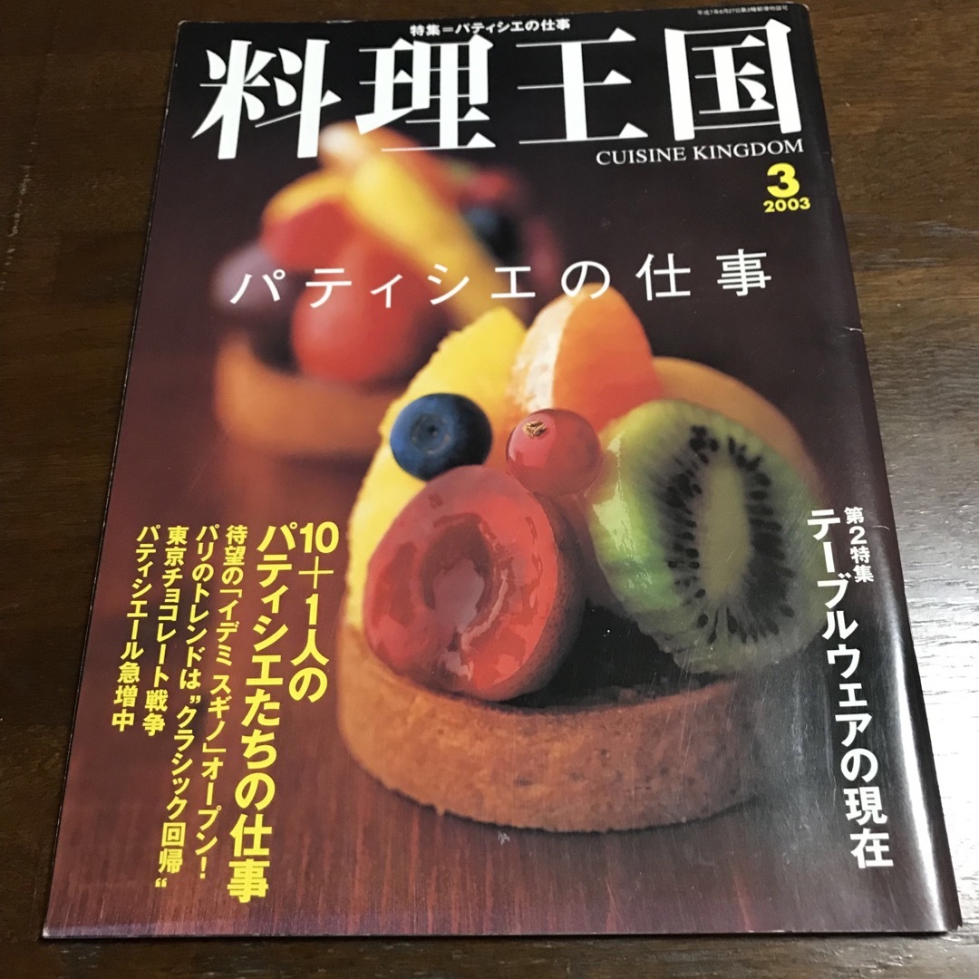 料理王国　2003 3 エンタメ/ホビーの雑誌(料理/グルメ)の商品写真