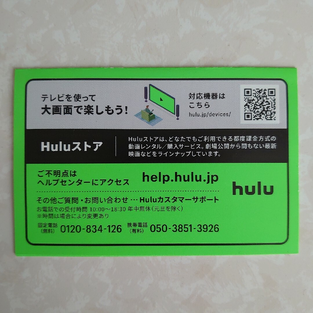 hulu フールー 1ヶ月間無料特別ご優待券 ２枚セット チケットの優待券/割引券(その他)の商品写真