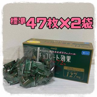 メイジ(明治)の明治 チョコレート効 72% 標準47枚×2袋(菓子/デザート)