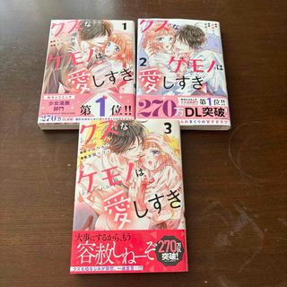 クズなケモノは愛しすぎ　1〜3巻(その他)