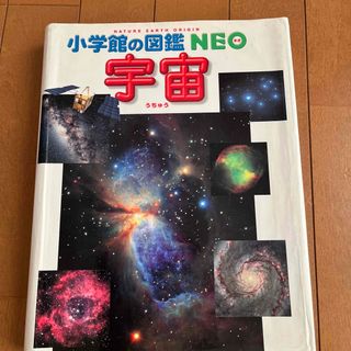 宇宙　小学館　図鑑(絵本/児童書)