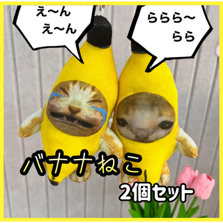 バナナねこ　2個セット　猫ミーム　バナナキャット　TikTok 大人気(ぬいぐるみ)