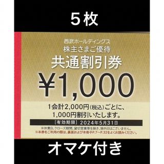 プリンス(Prince)の５枚🔷1000円共通割引券🔷西武ホールディングス株主優待券(宿泊券)