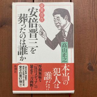 変見自在　安倍晋三を葬ったのは誰か(人文/社会)