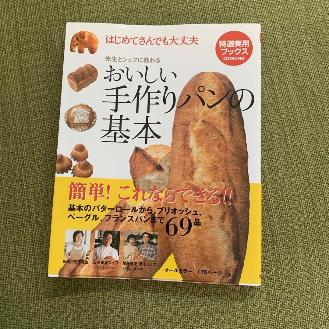おいしい手作りパンの基本 エンタメ/ホビーの本(料理/グルメ)の商品写真