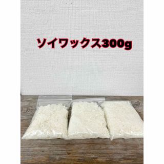 ハンドメイドキャンドル素材　ソイワックス300g  ソフト(アロマ/キャンドル)