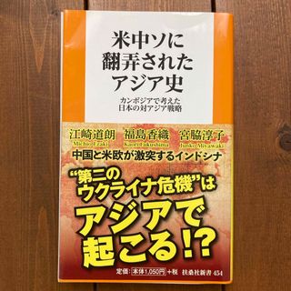 米中ソに翻弄されたアジア史　カンボジアで考えた日本の対アジア戦略(その他)