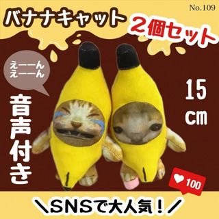 バナナ猫 バナナキャット 2個セット ミーム 泣く猫 キーホルダー ぬいぐるみ(その他)