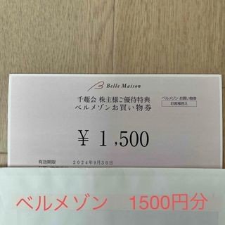 ベルメゾン - 千趣会　株主優待　ベルメゾンお買い物券　1500円