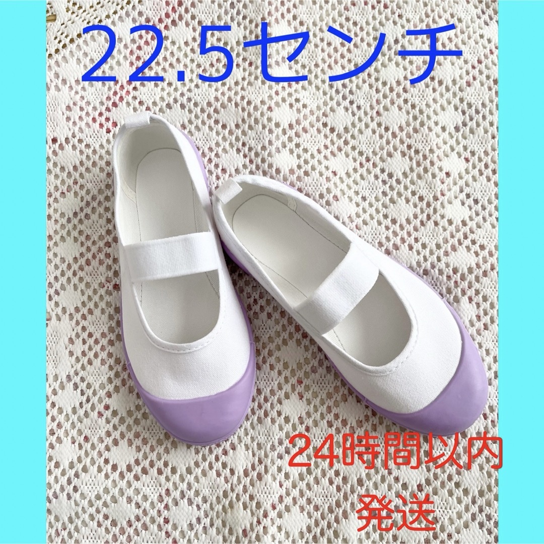 パステルカラー　上靴　上履き　22.5センチ　紫　パープル　ラベンダー キッズ/ベビー/マタニティのキッズ靴/シューズ(15cm~)(スクールシューズ/上履き)の商品写真