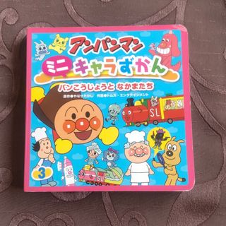 アンパンマン(アンパンマン)のアンパンマンミニキャラずかん(絵本/児童書)