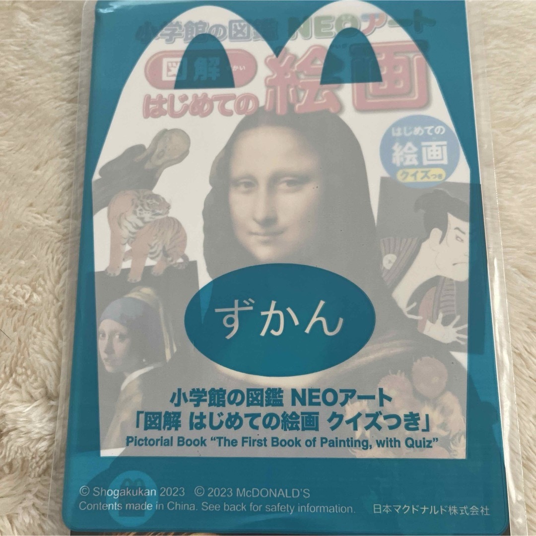 マクドナルド(マクドナルド)の図鑑　マクドナルド エンタメ/ホビーの本(絵本/児童書)の商品写真