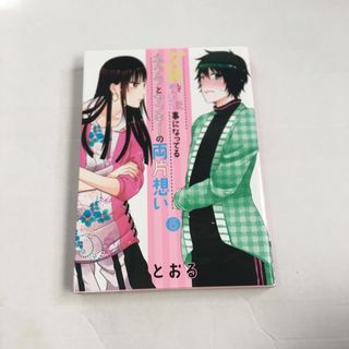 女装してめんどくさい事になっているネクラとヤンキーの両片思い　とおる(ボーイズラブ(BL))