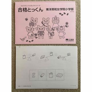 合格とっくん　東洋英和女学院小学部　こぐま会(語学/参考書)