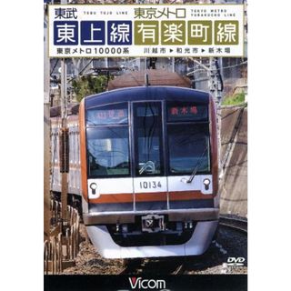 東武東上線＆東京メトロ有楽町線　川越市～和光市～新木場(趣味/実用)