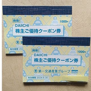 第一交通産業株主優待　2,000円分(その他)