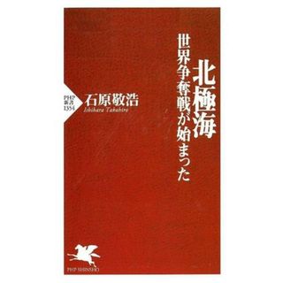 北極海　世界争奪戦が始まった ＰＨＰ新書１３５４／石原敬浩(著者)(人文/社会)