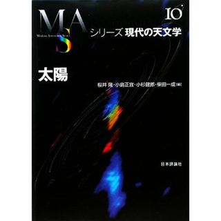 太陽 シリーズ現代の天文学第１０巻／桜井隆，小島正宜，小杉健郎，柴田一成【編】(科学/技術)