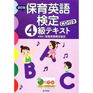 保育英語検定４級テキスト　改訂版／保育英語検定協会【著】(人文/社会)