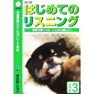 はじめてのリスニング　レベル３／英作文・英文法・ヒヤリング(語学/参考書)