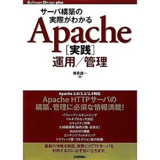 サーバ構築の実際がわかるＡｐａｃｈｅ実践運用／管理 サーバ構築の実際がわかる Ｓｏｆｔｗａｒｅ　Ｄｅｓｉｇｎ　ｐｌｕｓシリーズ／鶴長鎮一【著】(コンピュータ/IT)