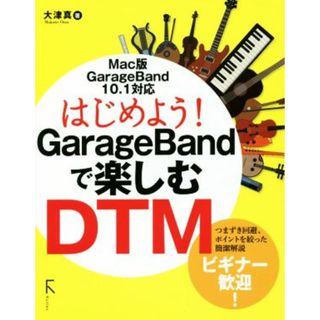 はじめよう！ＧａｒａｇｅＢａｎｄで楽しむＤＴＭ／大津真(著者)(コンピュータ/IT)