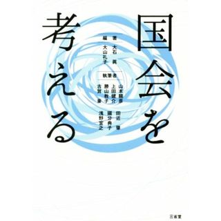 国会を考える／大石眞(著者),大山礼子(編者)(人文/社会)