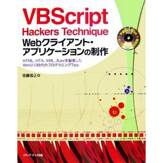 ＶＢＳｃｒｉｐｔ　Ｈａｃｋｅｒｓ　Ｔｅｃｈｎｉｑｕｅ　Ｗｅｂクライアント・アプリケーションの制作 ＨＴＭＬ、ＨＴＡ、ＸＭＬ、Ａｊａｘを駆使したＷｅｂ２．０時代のプログラミングＴｉｐｓ／佐藤信正【著】(コンピュータ/IT)