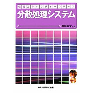 分散処理システム 情報工学レクチャーシリーズ／真鍋義文【著】(コンピュータ/IT)