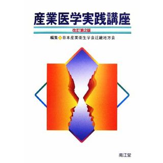 産業医学実践講座／日本産業衛生学会近畿地方会【編】(健康/医学)