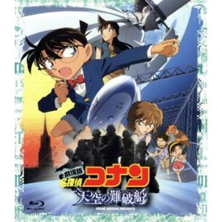 劇場版　名探偵コナン　天空の難破船　ブルーレイディスク　スタンダード・エディション（Ｂｌｕ－ｒａｙ　Ｄｉｓｃ）(キッズ/ファミリー)