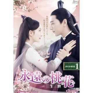 永遠の桃花～三生三世～　ＤＶＤ－ＢＯＸ１(TVドラマ)