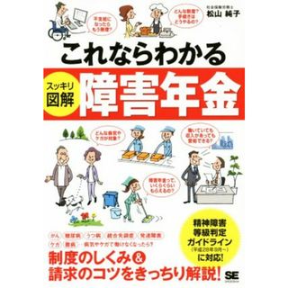 これならわかる　スッキリ図解　障害年金／松山純子(著者)(人文/社会)