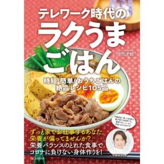 テレワーク時代のラクうまごはん 時短・簡単！おうちごはんの絶品レシピ１０５品／中元千鶴(著者)(料理/グルメ)