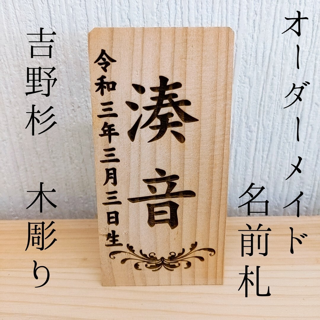 名前札 名前旗 木札 吉野杉 葉 木彫り オーダーメイド ミニ 雛人形 五月人形 インテリア/住まい/日用品のインテリア小物(置物)の商品写真