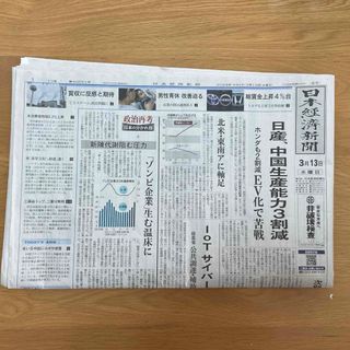 【朝刊】日本経済新聞 2024年3月13日(ニュース/総合)