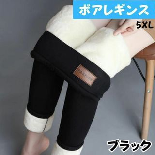 裏起毛ボアレギンス5XLスキニーストレッチパンツボトムスもこもこ防寒ブラック黒色(レギンス/スパッツ)