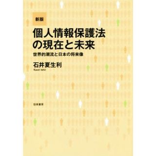 個人情報保護法の現在と未来　新版 世界的潮流と日本の将来像／石井夏生利(著者)(人文/社会)