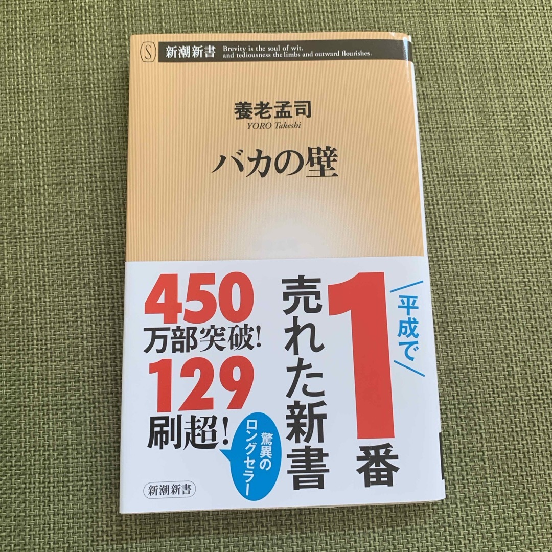 バカの壁 エンタメ/ホビーの本(その他)の商品写真