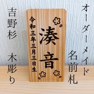 名前札 名前旗 木札 吉野杉 花 木彫り オーダーメイド ミニ ひな祭り 雛人形(置物)