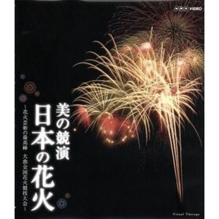 美の競演　日本の花火～花火芸術の最高峰　大曲全国花火競技大会～（Ｂｌｕ－ｒａｙ　Ｄｉｓｃ）(ドキュメンタリー)